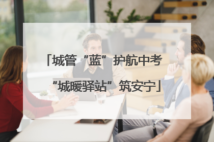 城管“蓝”护航中考 “城暖驿站”筑安宁