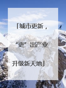 城市更新，“更”出产业升级新天地