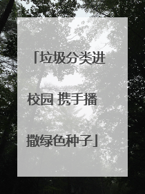 垃圾分类进校园 携手播撒绿色种子