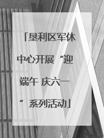 垦利区军休中心开展“迎端午 庆六一”系列活动