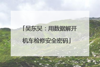 吴东昊：用数据解开机车检修安全密码