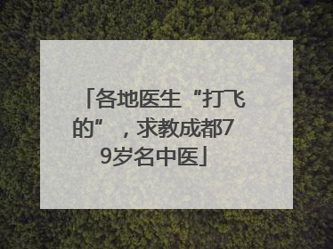 各地医生“打飞的”，求教成都79岁名中医