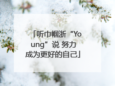 听巾帼浙“Young”说 努力成为更好的自己