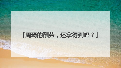周琦的酬劳，还拿得到吗？