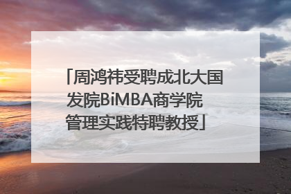 周鸿祎受聘成北大国发院BiMBA商学院管理实践特聘教授