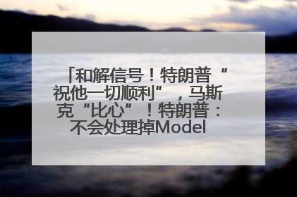 和解信号！特朗普“祝他一切顺利”，马斯克“比心”！特朗普：不会处理掉Model S，不会停止星链；特斯拉股价大涨