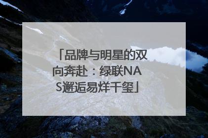 品牌与明星的双向奔赴：绿联NAS邂逅易烊千玺