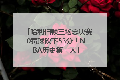 哈利伯顿三场总决赛0罚球砍下53分！NBA历史第一人