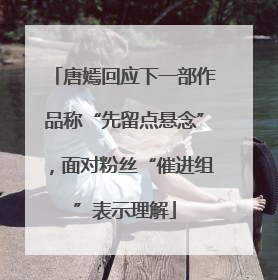 唐嫣回应下一部作品称“先留点悬念”，面对粉丝“催进组”表示理解