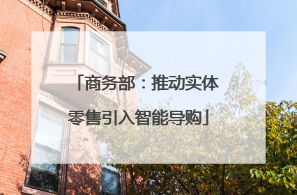 商务部：推动实体零售引入智能导购