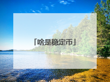 啥是稳定币