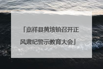 嘉祥县黄垓镇召开正风肃纪警示教育大会