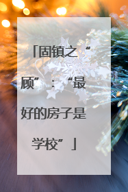 固镇之“顾”：“最好的房子是学校”