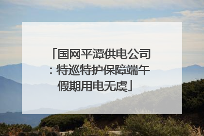 国网平潭供电公司：特巡特护保障端午假期用电无虞