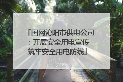 国网沁阳市供电公司：开展安全用电宣传 筑牢安全用电防线