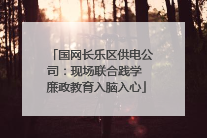 国网长乐区供电公司：现场联合践学 廉政教育入脑入心