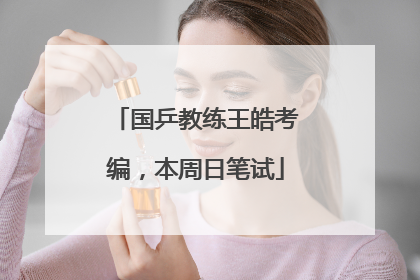 国乒教练王皓考编，本周日笔试