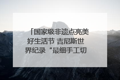 国家级非遗点亮美好生活节 吉尼斯世界纪录“最细手工切面”邀您来品！｜美好生活有“盐”味