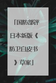 国防部评日本新版《防卫白皮书》草案