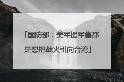 国防部：美军援军售都是想把战火引向台湾