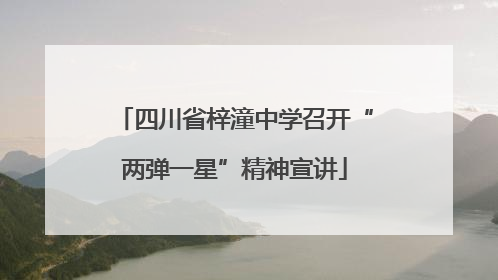 四川省梓潼中学召开“两弹一星”精神宣讲