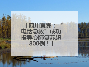 四川宜宾：“电话急救”成功指导心肺复苏超800例！