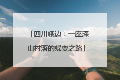 四川峨边：一座深山村落的蝶变之路