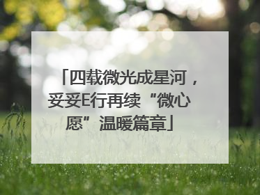 四载微光成星河，妥妥E行再续“微心愿”温暖篇章