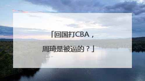 回国打CBA，周琦是被逼的？