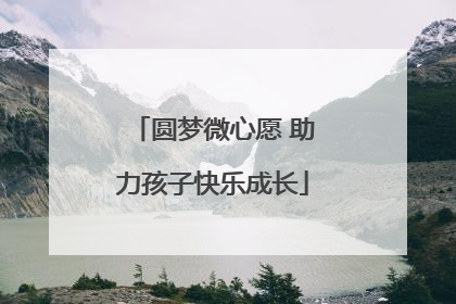 圆梦微心愿 助力孩子快乐成长