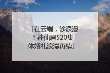 在云端，够浪漫！神仙居520集体婚礼浪漫再续