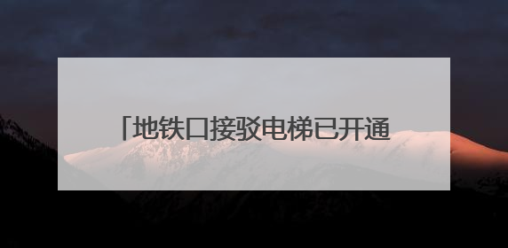 地铁口接驳电梯已开通 去植物园更方便啦