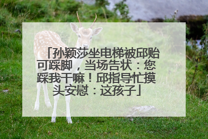孙颖莎坐电梯被邱贻可踩脚，当场告状：您踩我干嘛！邱指导忙摸头安慰：这孩子