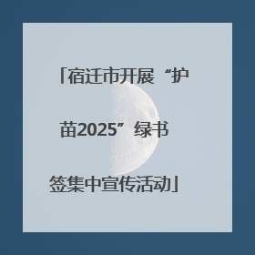 宿迁市开展“护苗2025”绿书签集中宣传活动