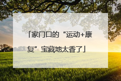 家门口的“运动+康复”宝藏地太香了