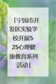宁国市开发区实验学校开展5·25心理健康教育系列活动