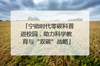 宁德时代零碳科普进校园，助力科学教育与“双碳”战略