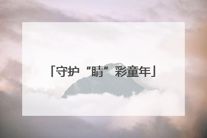 守护“睛”彩童年