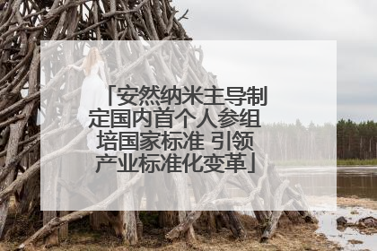 安然纳米主导制定国内首个人参组培国家标准 引领产业标准化变革