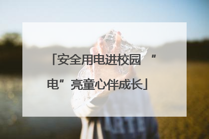 安全用电进校园 “电”亮童心伴成长
