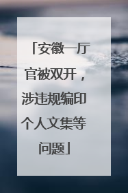 安徽一厅官被双开，涉违规编印个人文集等问题