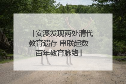 安溪发现两处清代教育遗存 串联起数百年教育脉络