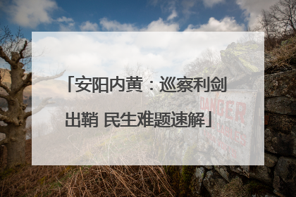 安阳内黄：巡察利剑出鞘 民生难题速解