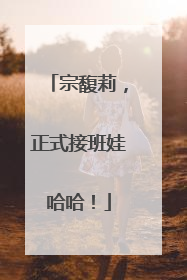 宗馥莉，正式接班娃哈哈！