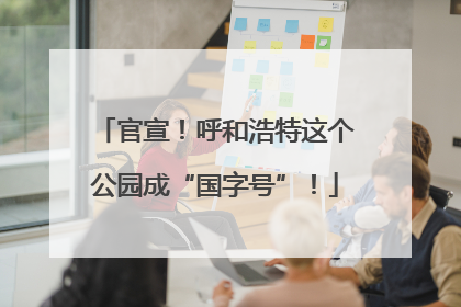 官宣！呼和浩特这个公园成“国字号”！