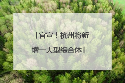 官宣！杭州将新增一大型综合体