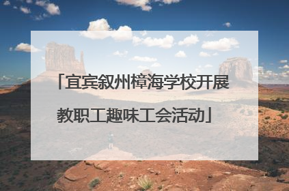 宜宾叙州樟海学校开展教职工趣味工会活动