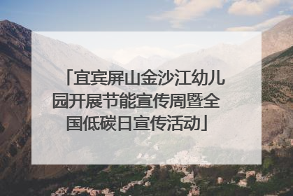 宜宾屏山金沙江幼儿园开展节能宣传周暨全国低碳日宣传活动