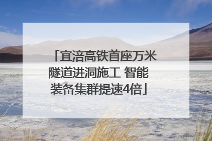 宜涪高铁首座万米隧道进洞施工 智能装备集群提速4倍