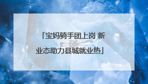 宝妈骑手团上岗 新业态助力县城就业热